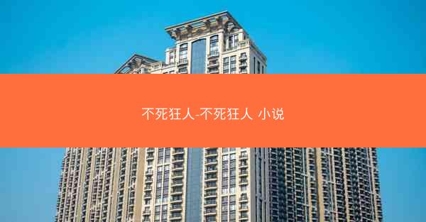 不死狂人-不死狂人 小说