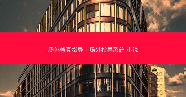 场外修真指导、场外指导系统 小说