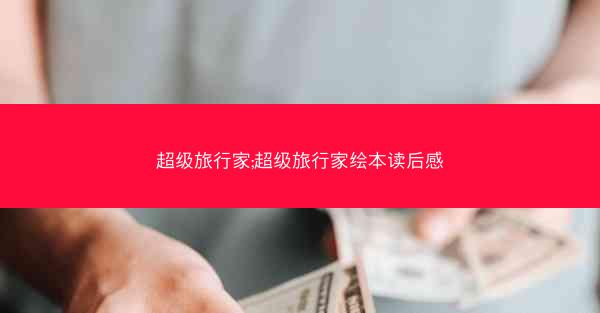 超级旅行家;超级旅行家绘本读后感