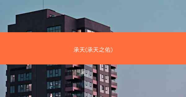承天(承天之佑)