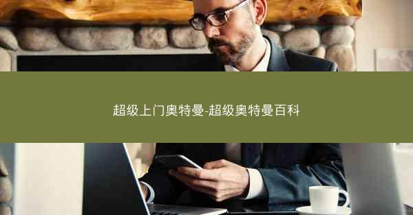 超级上门奥特曼-超级奥特曼百科