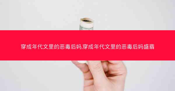 穿成年代文里的恶毒后妈,穿成年代文里的恶毒后妈盛翡