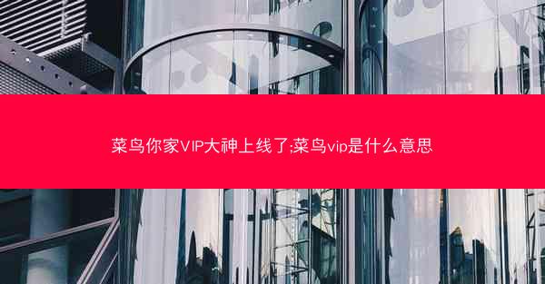 菜鸟你家VIP大神上线了;菜鸟vip是什么意思