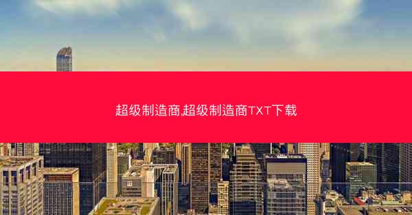 超级制造商,超级制造商TXT下载