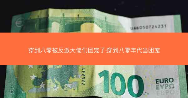 穿到八零被反派大佬们团宠了;穿到八零年代当团宠