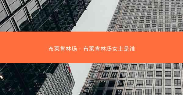 布莱肯林场、布莱肯林场女主是谁