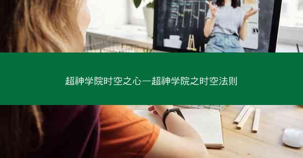 超神学院时空之心—超神学院之时空法则