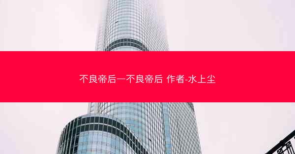 不良帝后—不良帝后 作者-水上尘