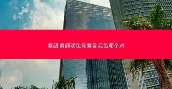 察颜;察颜观色和察言观色哪个对