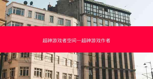 超神游戏者空间—超神游戏作者 超神游戏者空间—超神游戏作者