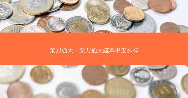 菜刀通天—菜刀通天这本书怎么样