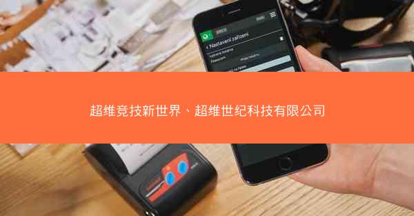 超维竞技新世界、超维世纪科技有限公司