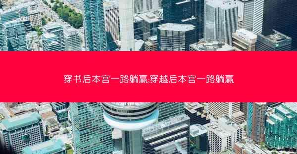穿书后本宫一路躺赢;穿越后本宫一路躺赢