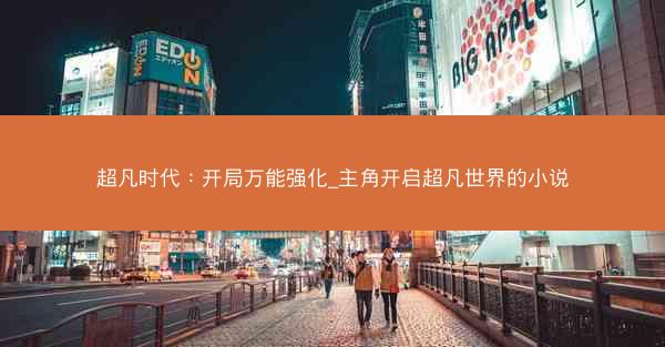 超凡时代：开局万能强化_主角开启超凡世界的小说