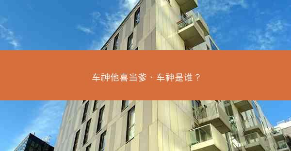 车神他喜当爹、车神是谁? 车神他喜当爹、车神是谁?