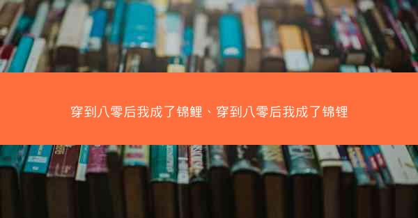 穿到八零后我成了锦鲤、穿到八零后我成了锦锂
