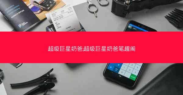 超级巨星奶爸;超级巨星奶爸笔趣阁