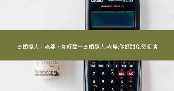 宠婚撩人：老婆，你好甜—宠婚撩人-老婆,你好甜免费阅读
