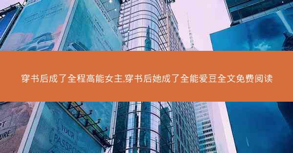 穿书后成了全程高能女主,穿书后她成了全能爱豆全文免费阅读