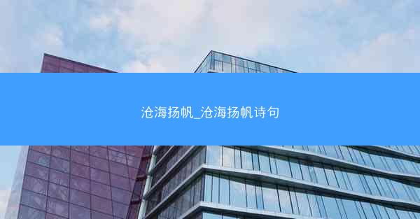 沧海扬帆_沧海扬帆诗句