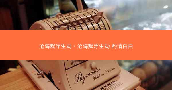沧海默浮生劫、沧海默浮生劫 酌清白白