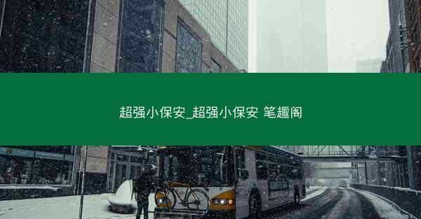 超强小保安_超强小保安 笔趣阁 超强小保安_超强小保安 笔趣阁
