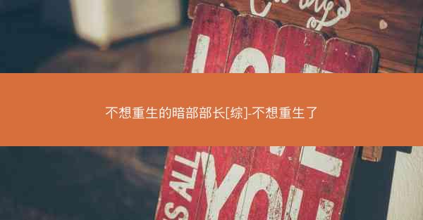 不想重生的暗部部长[综]-不想重生了