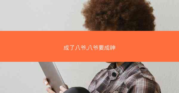 成了八爷,八爷要成神 成了八爷,八爷要成神