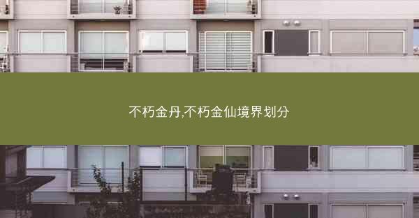 不朽金丹,不朽金仙境界划分 不朽金丹,不朽金仙境界划分