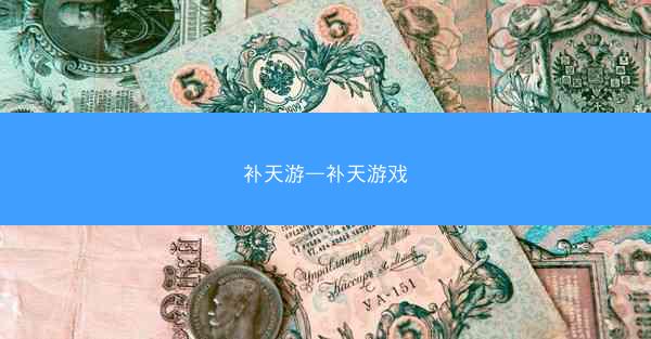 补天游—补天游戏