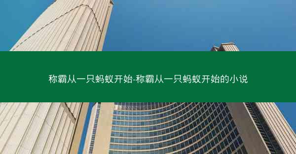 称霸从一只蚂蚁开始-称霸从一只蚂蚁开始的小说