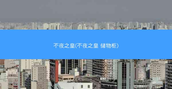 不夜之皇(不夜之皇 储物柜)