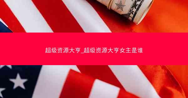 超级资源大亨_超级资源大亨女主是谁