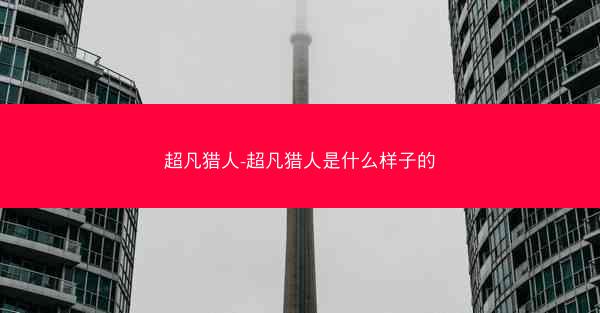 超凡猎人-超凡猎人是什么样子的