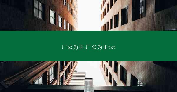 厂公为王-厂公为王txt 厂公为王-厂公为王txt