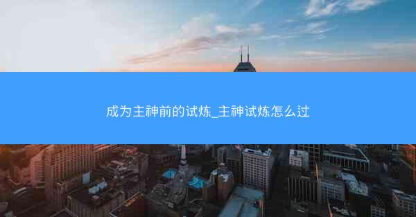 成为主神前的试炼_主神试炼怎么过