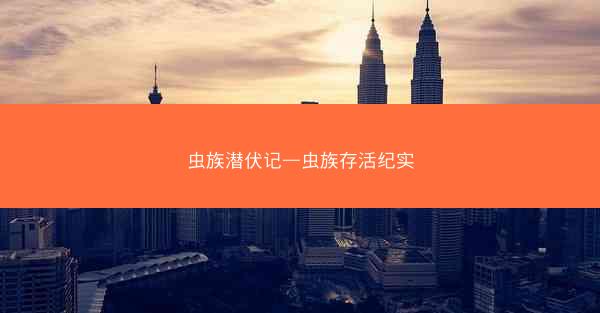 虫族潜伏记—虫族存活纪实