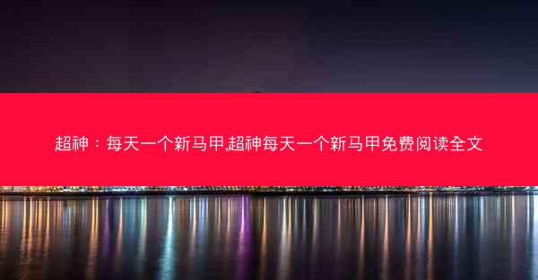 超神：每天一个新马甲,超神每天一个新马甲免费阅读全文