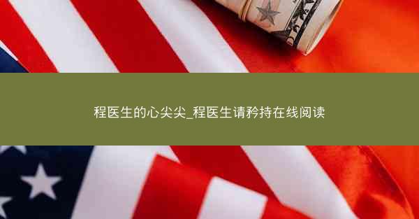 程医生的心尖尖_程医生请矜持在线阅读