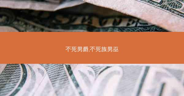 不死男爵,不死族男巫