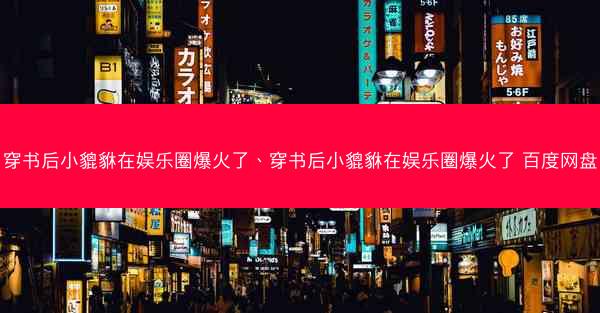 穿书后小貔貅在娱乐圈爆火了、穿书后小貔貅在娱乐圈爆火了 百度网盘