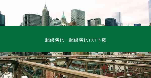 超级演化—超级演化TXT下载