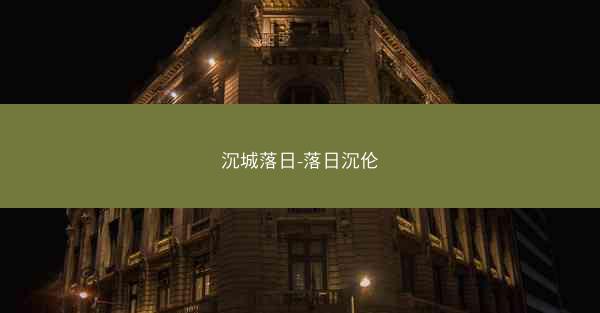 沉城落日-落日沉伦
