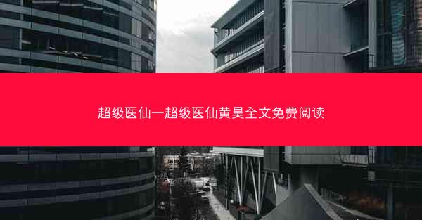 超级医仙—超级医仙黄昊全文免费阅读