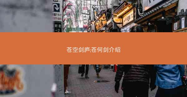苍空剑庐;苍何剑介绍