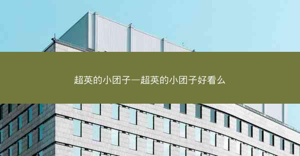 超英的小团子—超英的小团子好看么