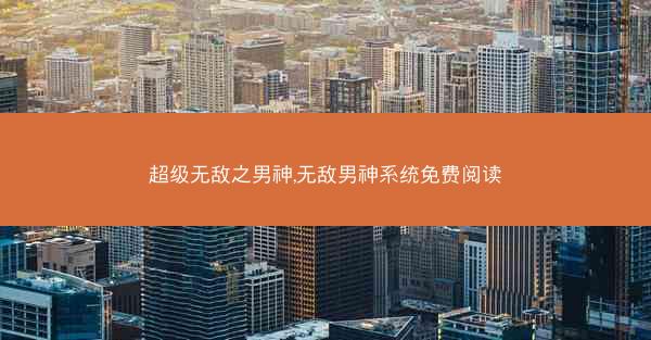 超级无敌之男神,无敌男神系统免费阅读