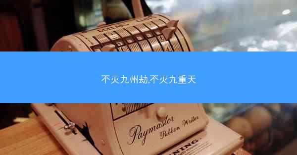 不灭九州劫,不灭九重天