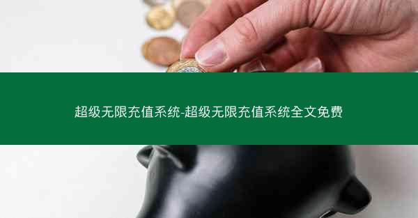 超级无限充值系统-超级无限充值系统全文免费 超级无限充值系统-超级无限充值系统全文免费