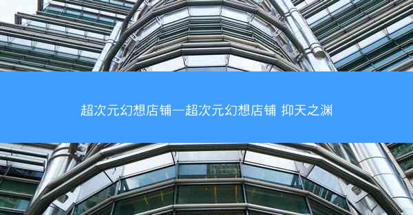 超次元幻想店铺—超次元幻想店铺 抑天之渊 超次元幻想店铺—超次元幻想店铺 抑天之渊